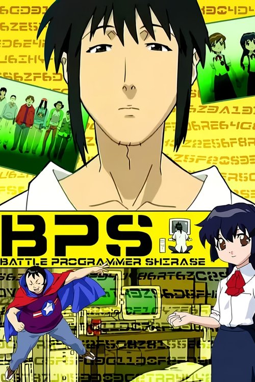 Póster de BPS バトルプログラマーシラセ