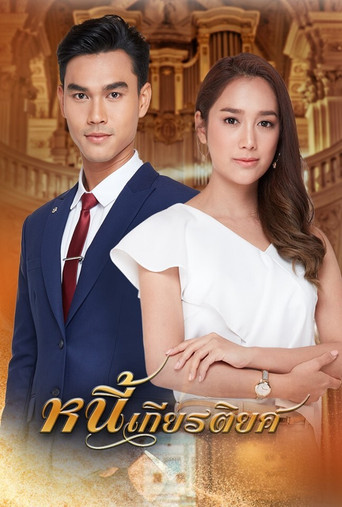 Póster de หนี้เกียรติยศ