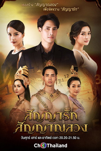 Póster de สัญญารัก สัญญาณลวง