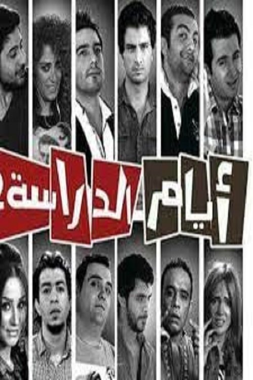 Póster de أيام الدراسة