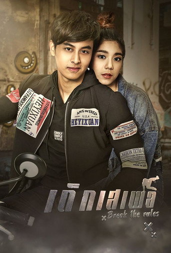 Póster de เด็กเสเพล