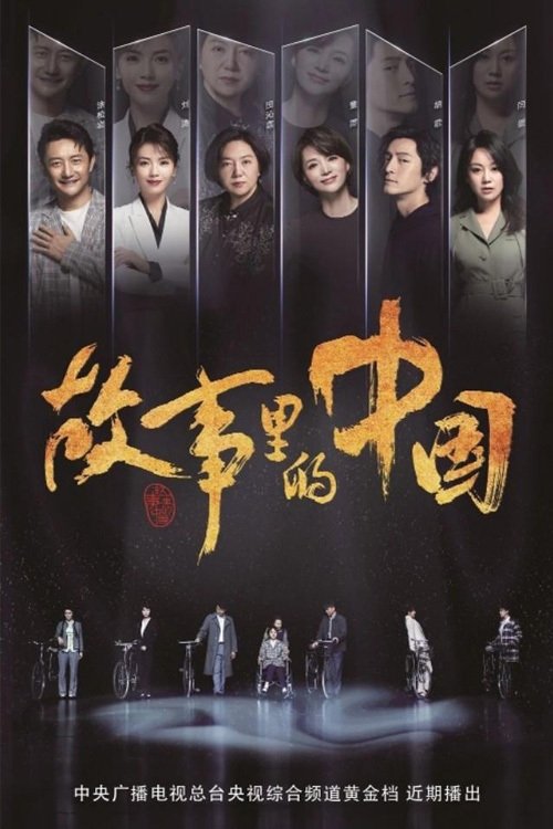 Póster de 故事里的中国