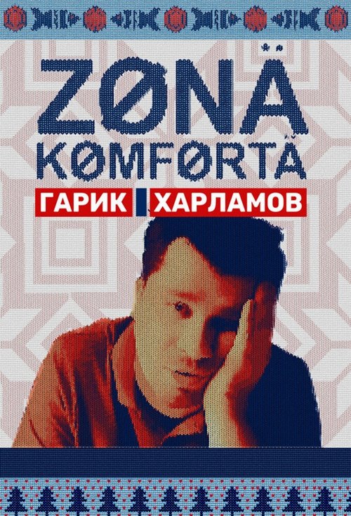 Póster de Зона комфорта