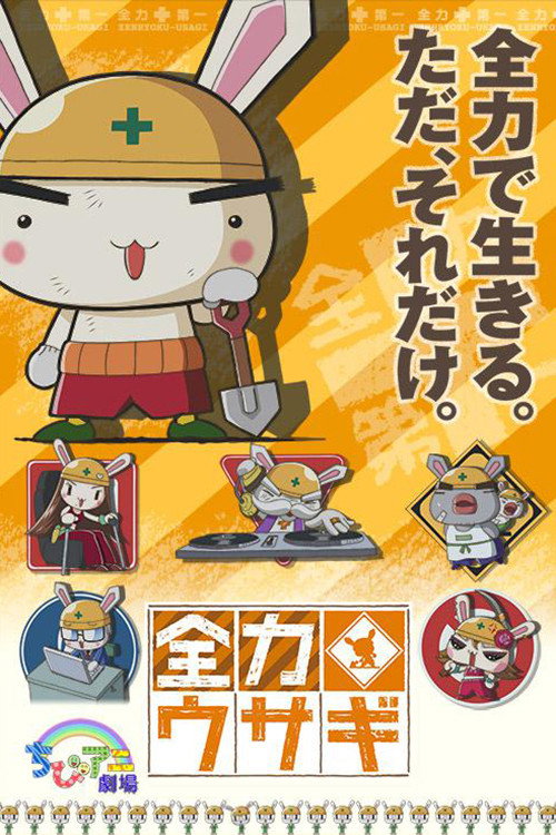Póster de 全力ウサギ