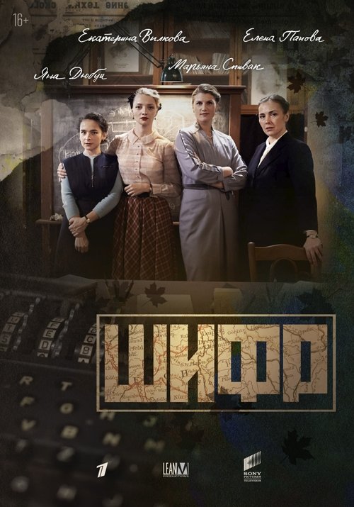 Póster de Шифр