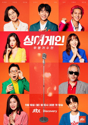 Póster de 싱어게인