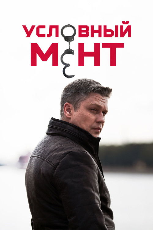 Póster de Условный мент