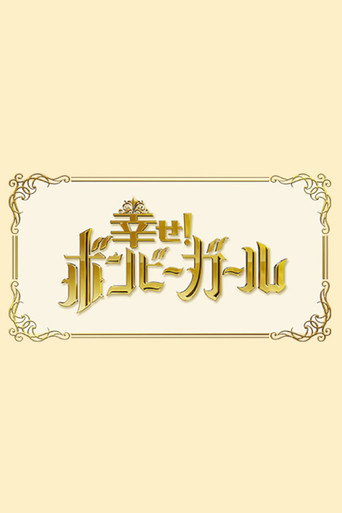 Póster de 幸せ!ボンビーガール