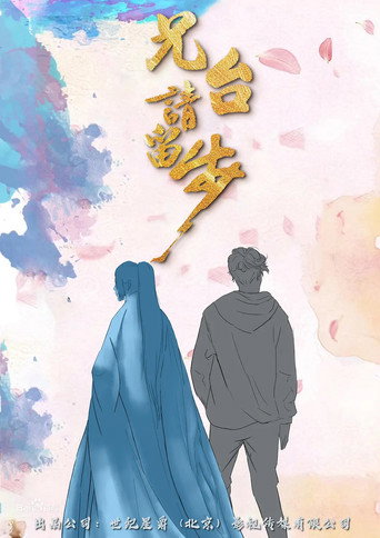 Póster de 兄台请留步