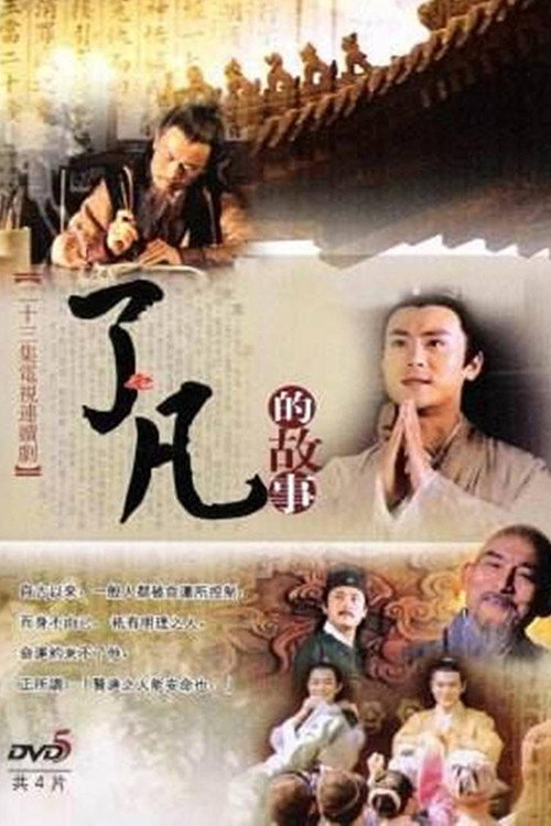 Póster de 了凡的故事
