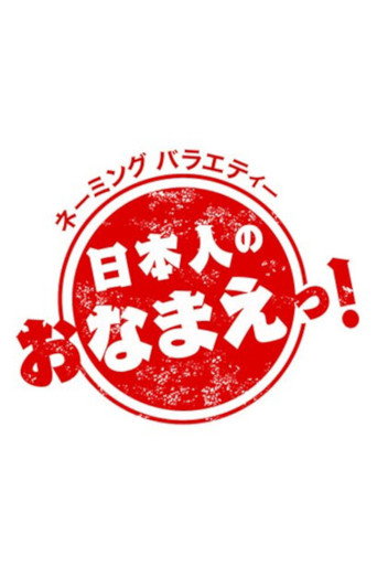 Póster de 日本人のおなまえ