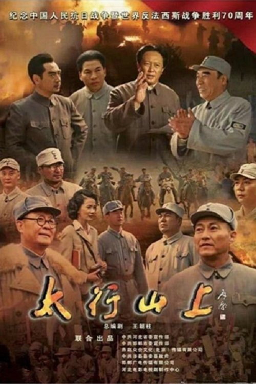Póster de 太行山上