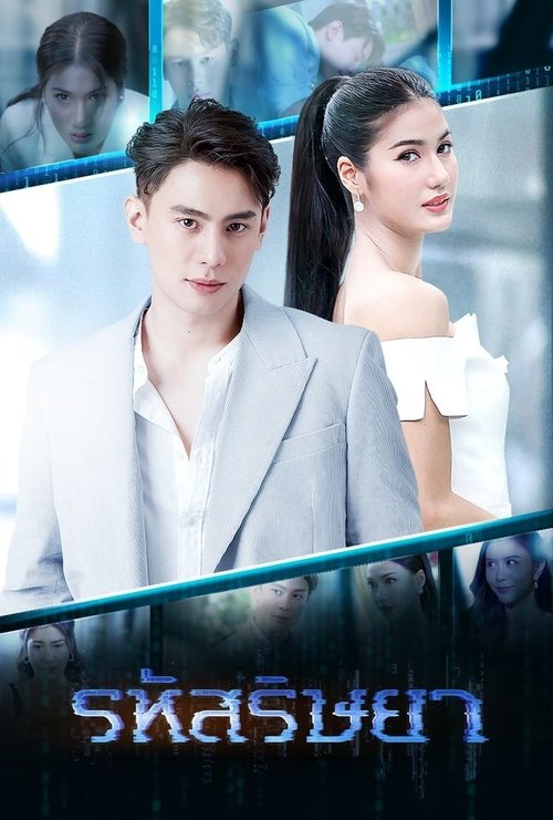 Póster de รหัสริษยา