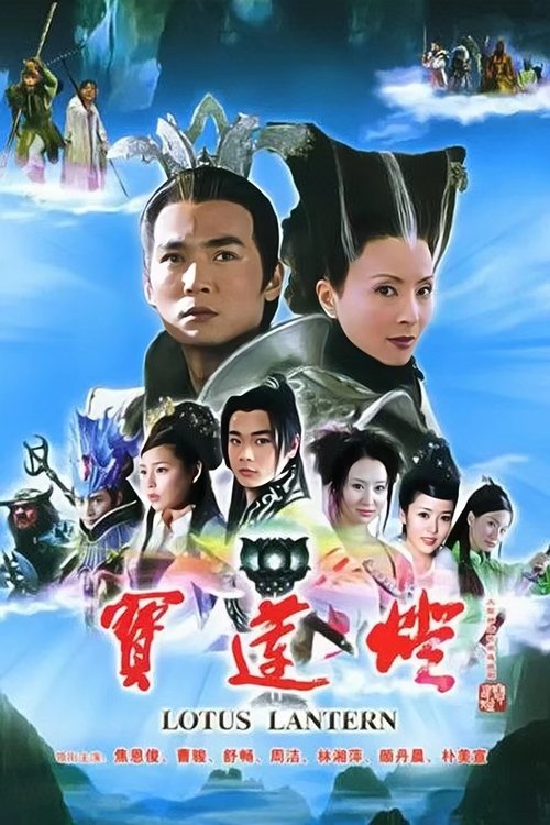 Póster de 宝莲灯