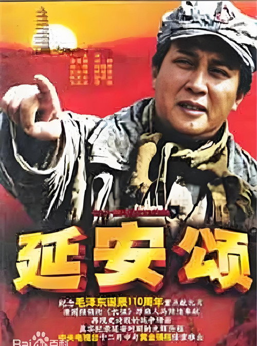 Póster de 延安颂