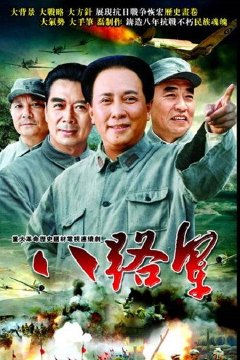 Póster de 八路军