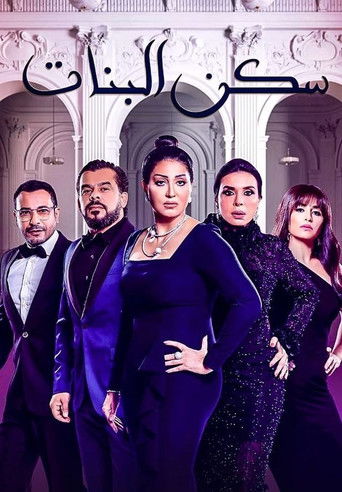 Póster de سكن البنات