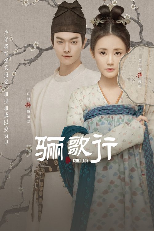 Póster de 骊歌行