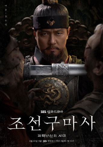 Póster de 조선구마사