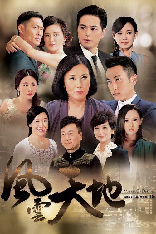 Póster de 風雲天地
