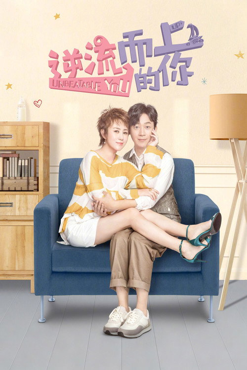 Póster de 逆流而上的你