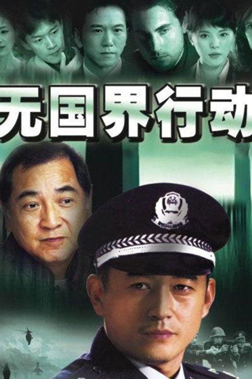 Póster de 无国界行动