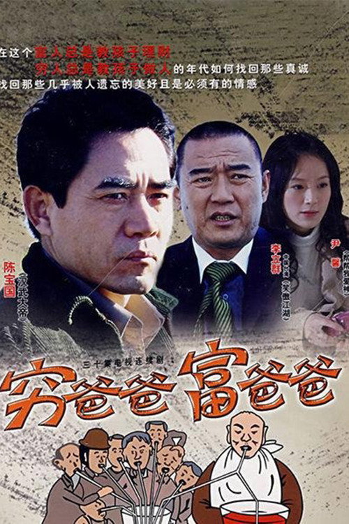 Póster de 穷爸爸富爸爸