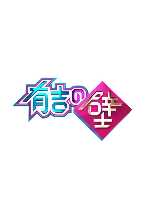 Póster de 有吉の壁
