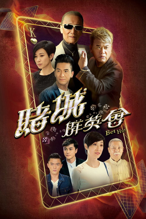 Póster de 賭城羣英會