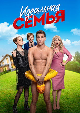 Póster de Идеальная семья