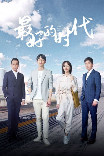 Póster de 最好的时代
