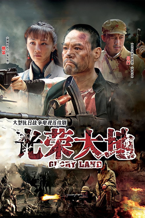Póster de 光荣大地