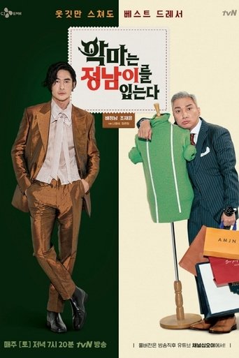 Póster de 악마는 정남이를 입는다