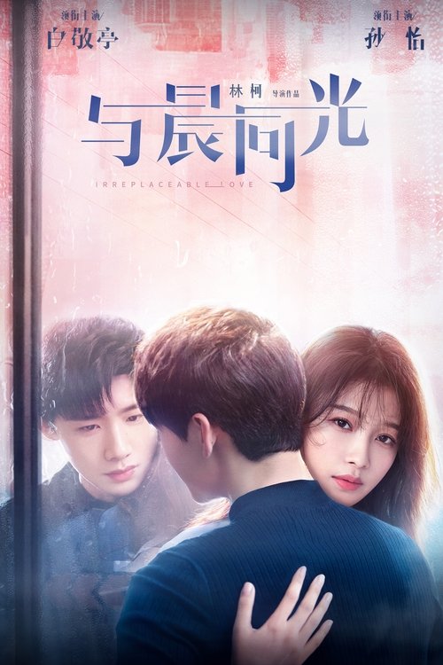 Póster de 与晨同光