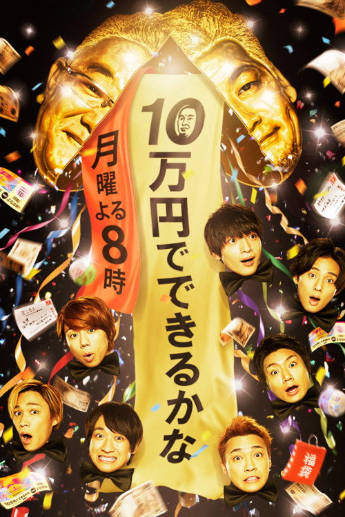 Póster de 10万円でできるかな