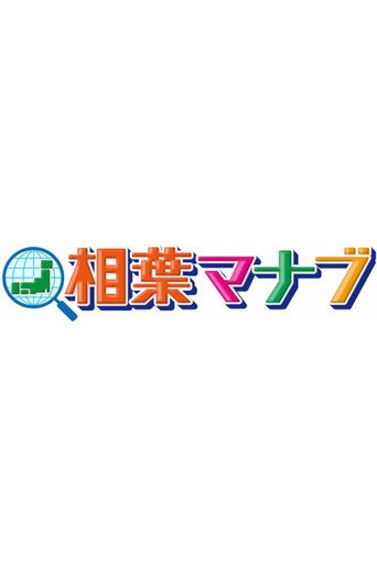 Póster de 相葉マナブ