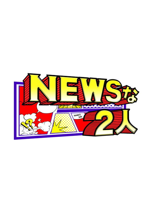 Póster de NEWSな2人