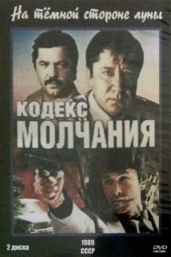 Póster de Кодекс молчания. На тёмной стороне луны