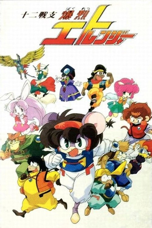 Póster de 十二戦支　爆烈エトレンジャー