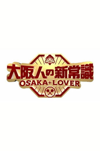 Póster de 大阪人の新常識 OSAKA LOVER