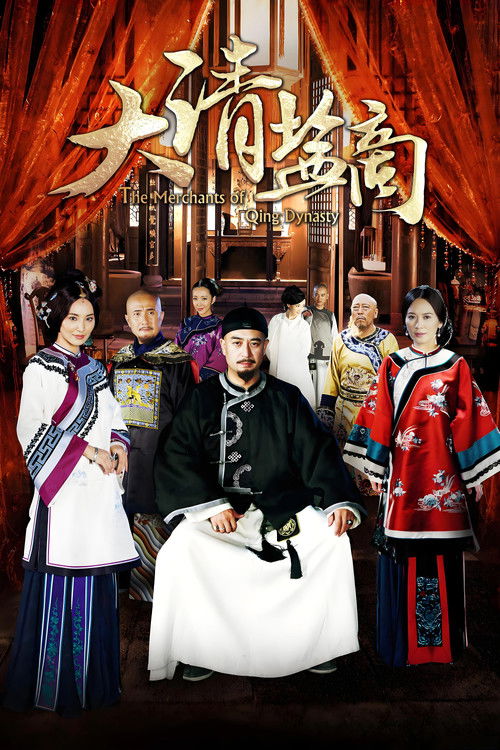 Póster de 大清盐商