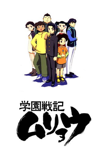 Póster de 学園戦記ムリョウ
