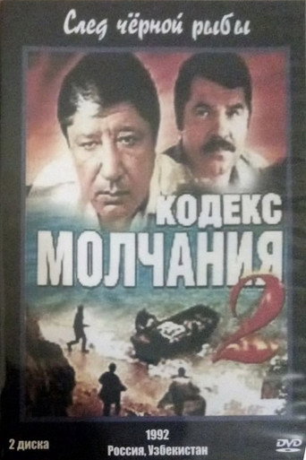 Póster de Кодекс молчания 2. След чёрной рыбы