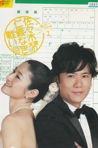 Póster de 佐々木夫妻の仁義なき戦い