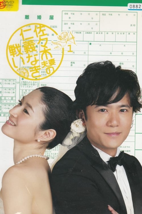 Póster de 佐々木夫妻の仁義なき戦い