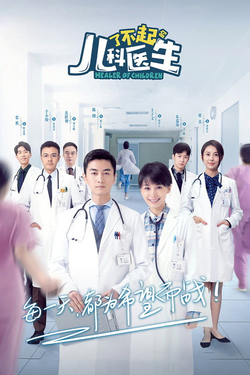 Póster de 了不起的儿科医生