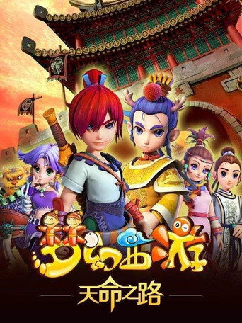 Póster de 梦幻西游