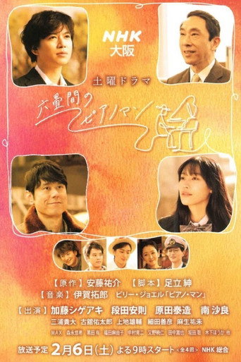 Póster de Rokujouma no Piano Man