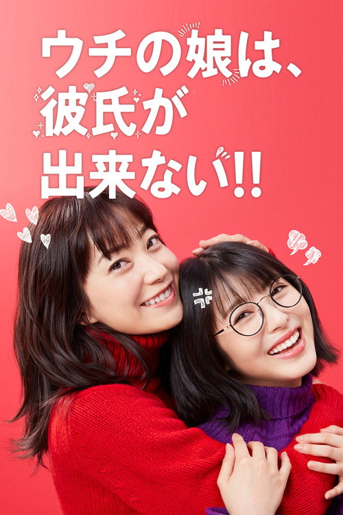 Póster de ウチの娘は、彼氏が出来ない!!