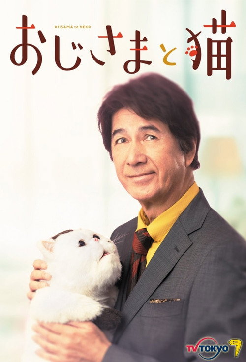 Póster de おじさまと猫